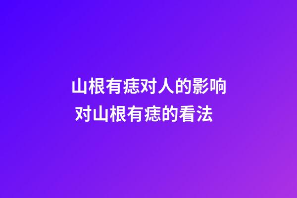 山根有痣对人的影响 对山根有痣的看法